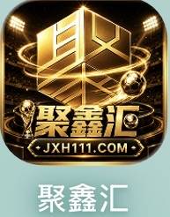 聚鑫会
